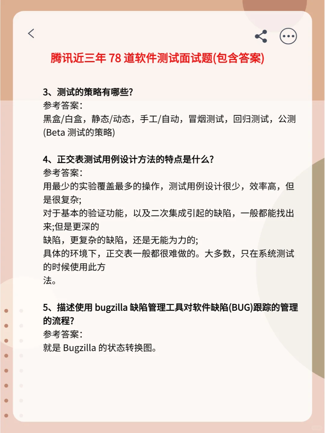 腾讯软件测试面试题，不要太老实！