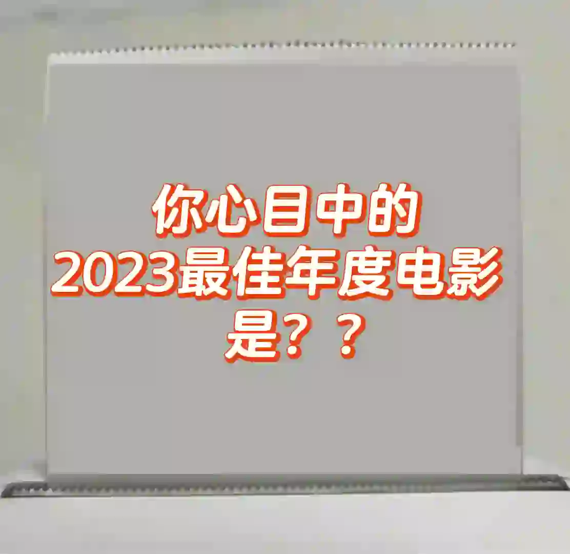 交出你23年最喜欢的电影！