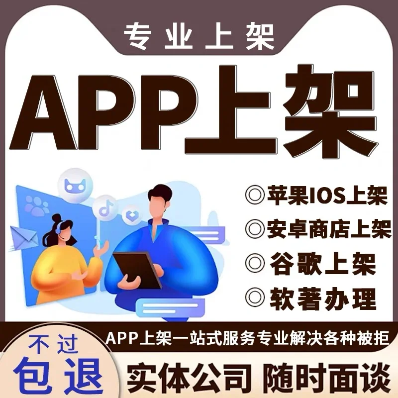 App代上架