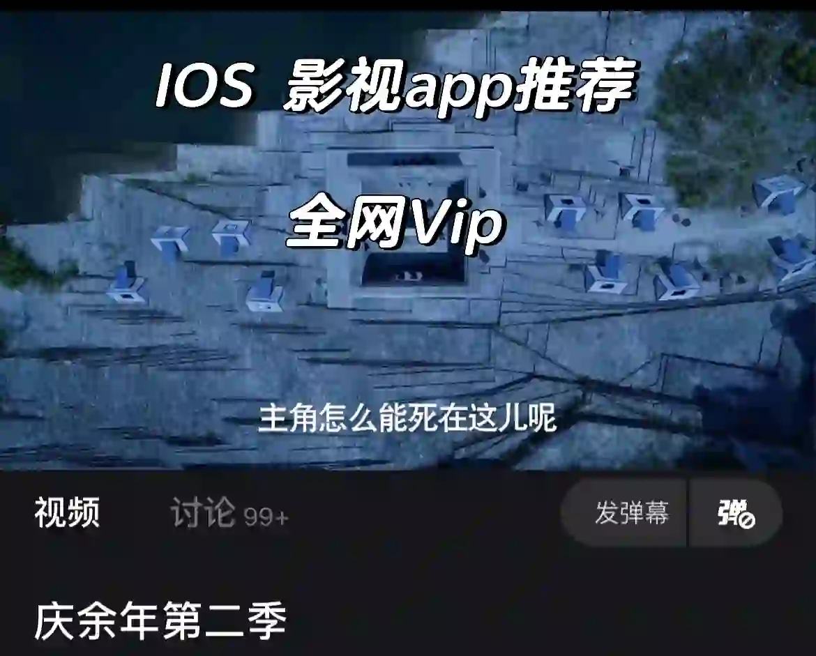 iOS 影视app推荐