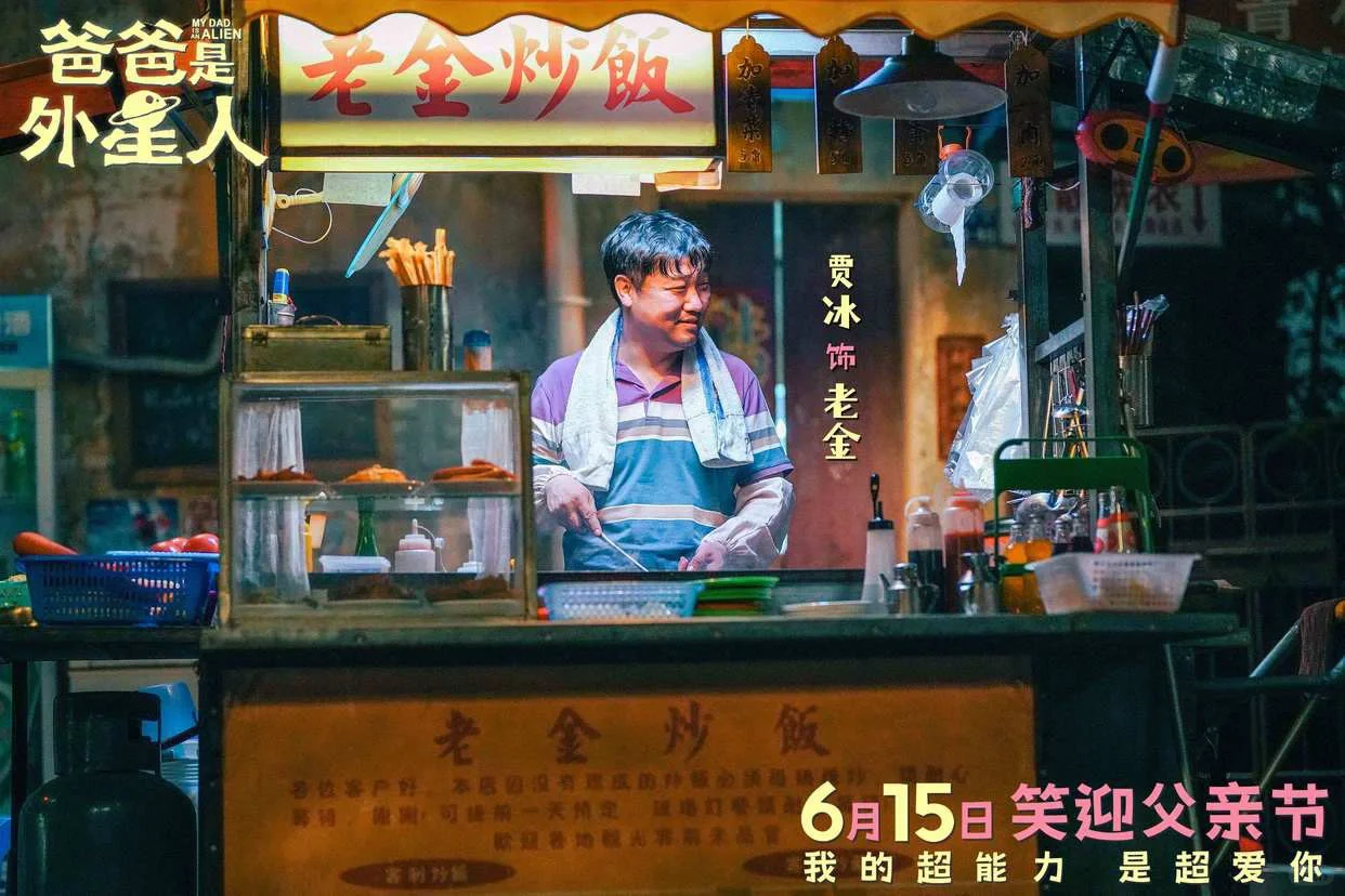 电影《爸爸是外星人》官宣6月15日上映