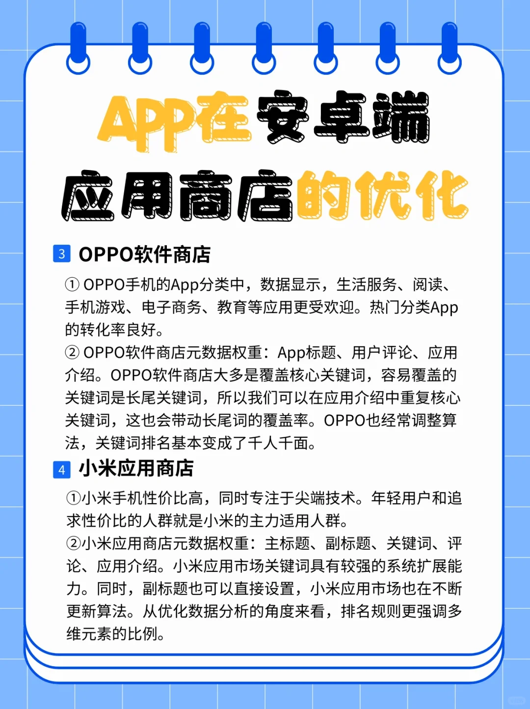 APP在安卓端应用市场的优化