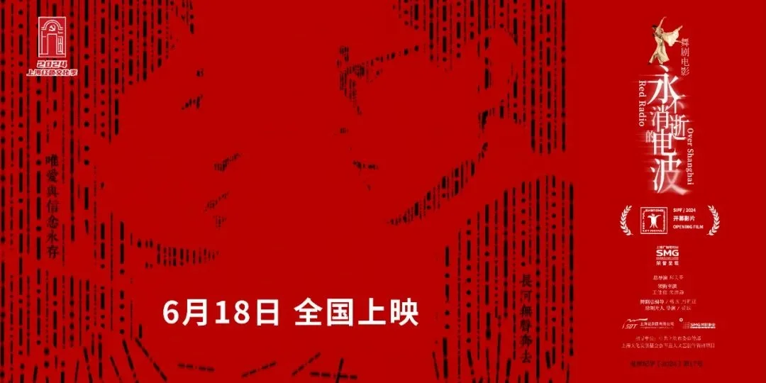 舞剧电影《永不消逝的电波》6月18日上映！