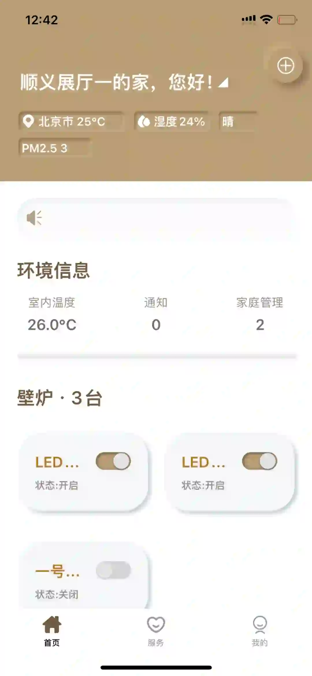 P9智能除菌3D雾化加湿壁炉-APP控制界面