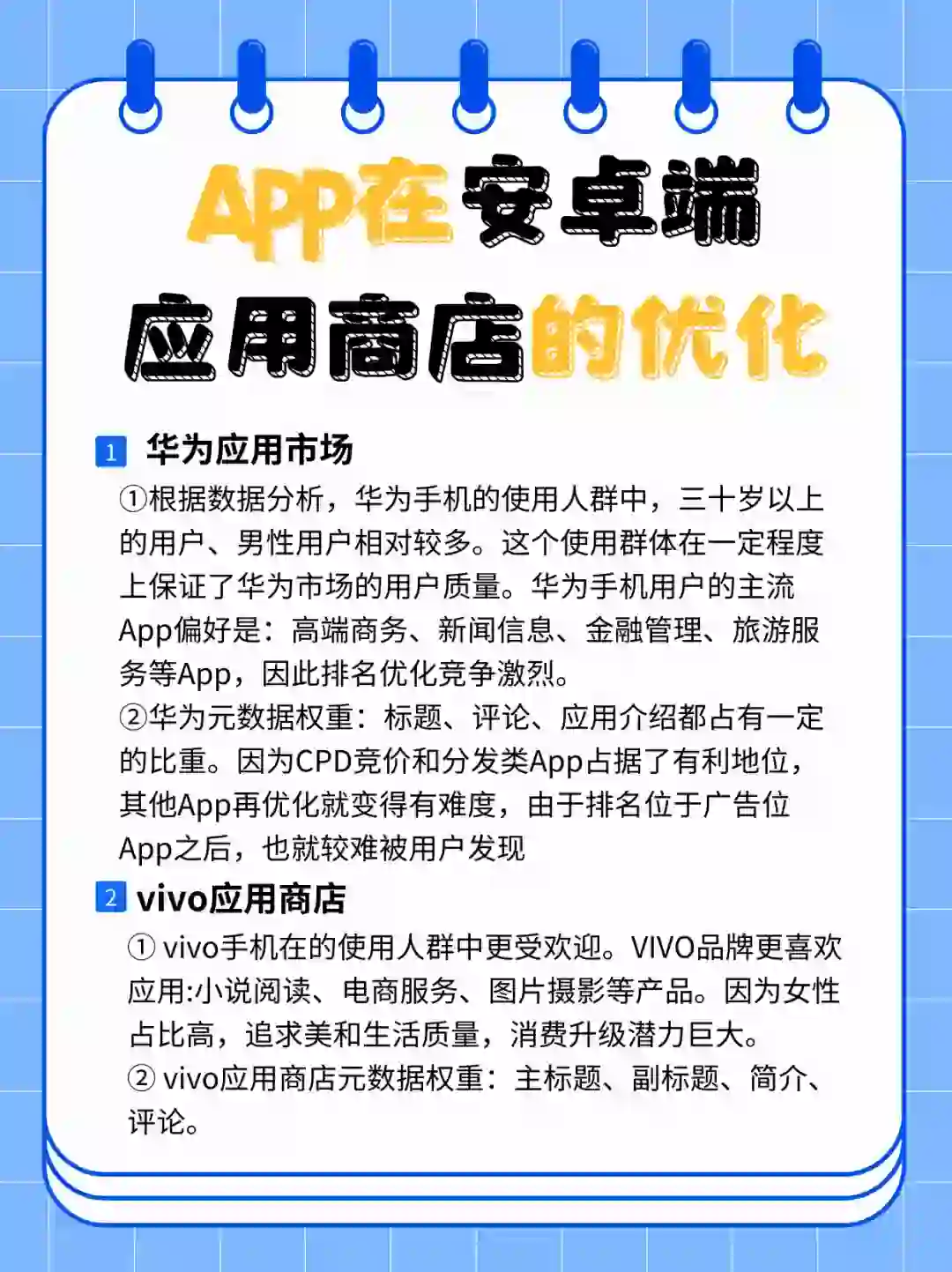 APP在安卓端应用市场的优化