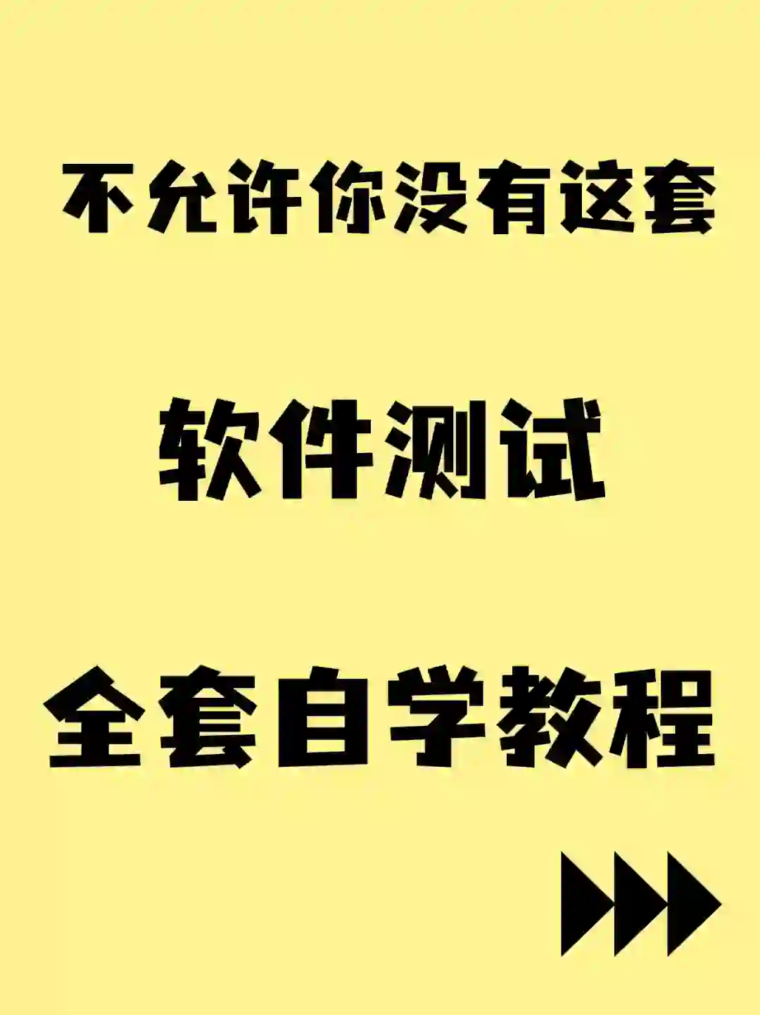 不允许你没有这套软件测试自学教程