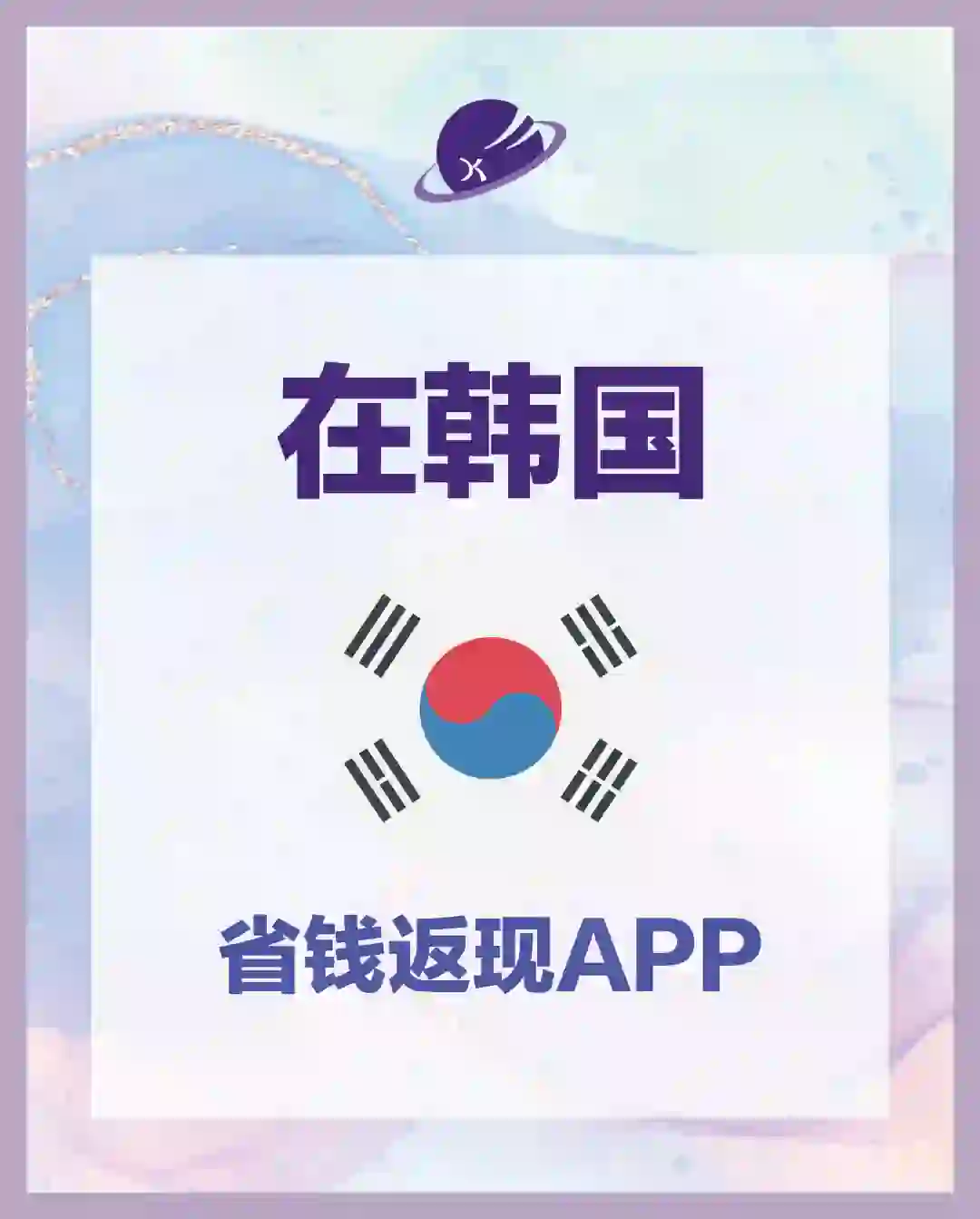 在韩🇰🇷生活省钱妙招｜必备返现APP推荐