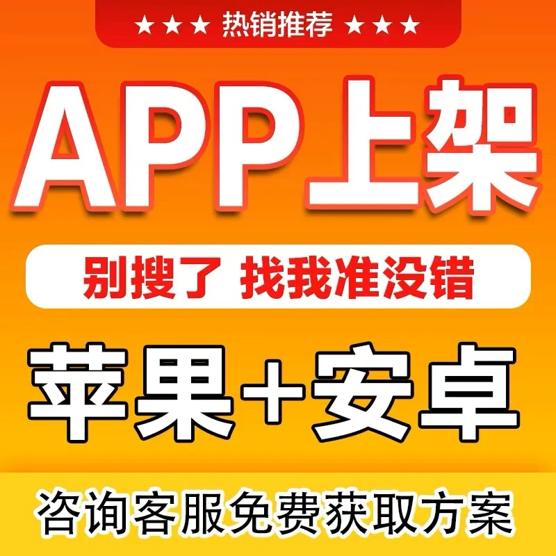 App代上架