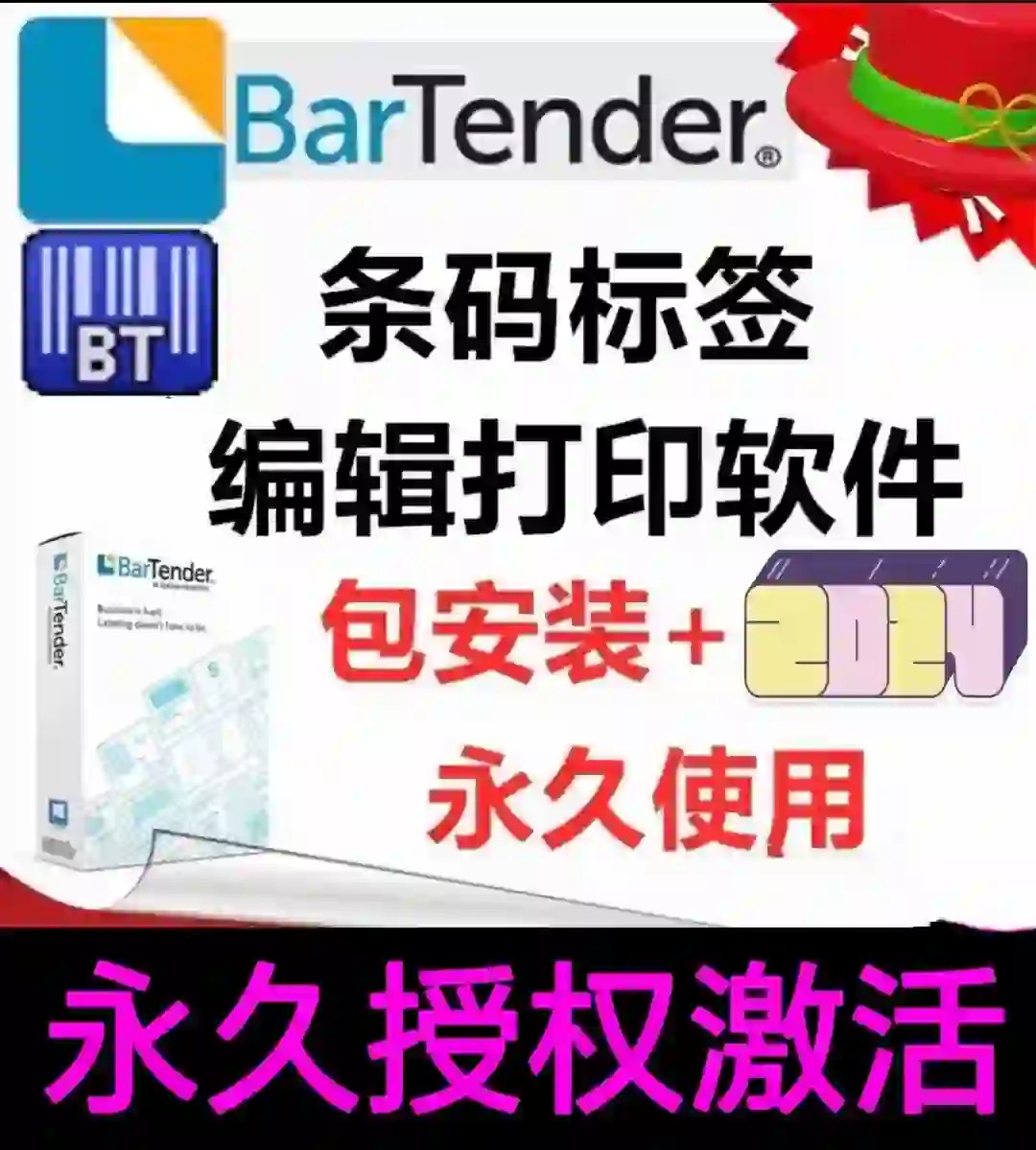 BarTender条码标签打印软件下载安装/激活码