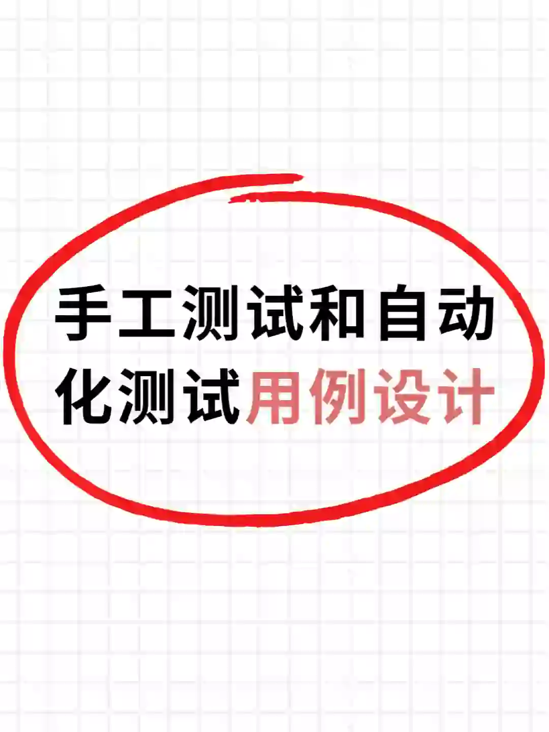 软件测试：手工测试和自动化测试用例设计