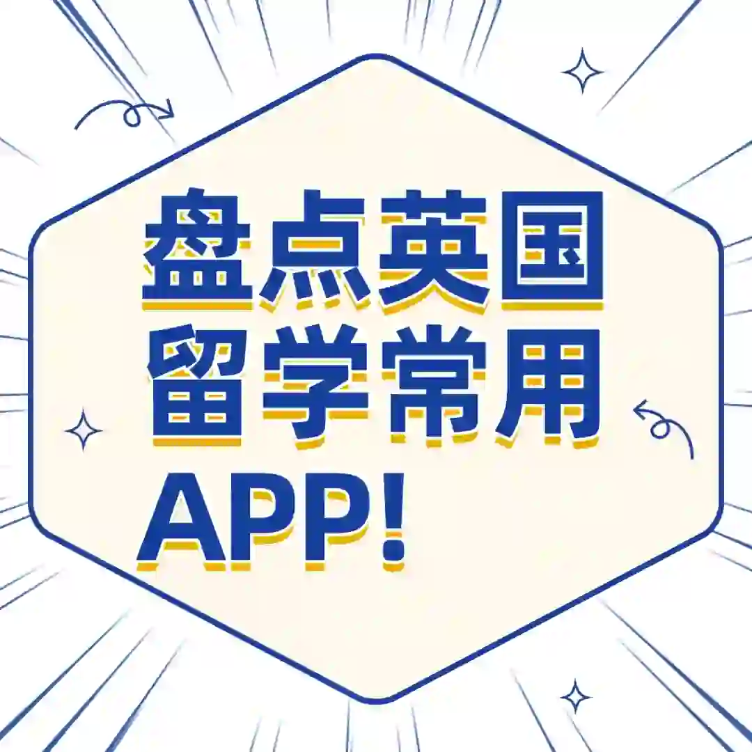 英国留学必备|盘点9类常用APP