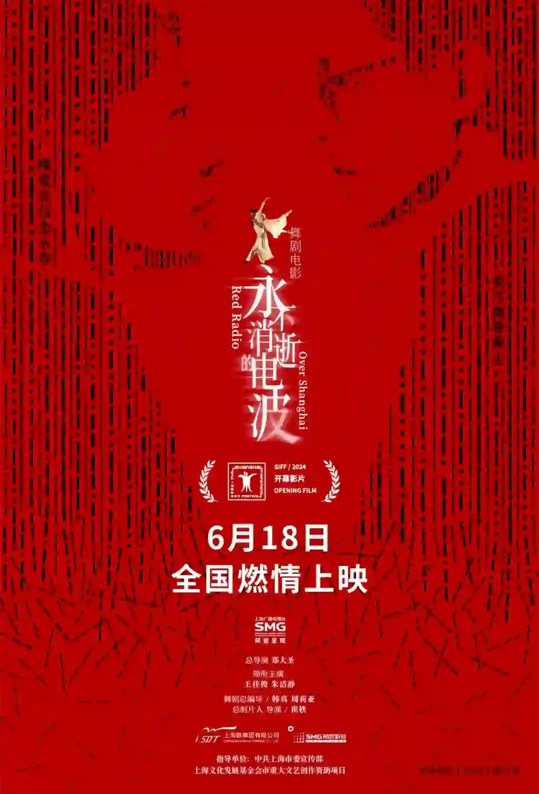 舞剧电影《永不消逝的电波》6月18日上映！