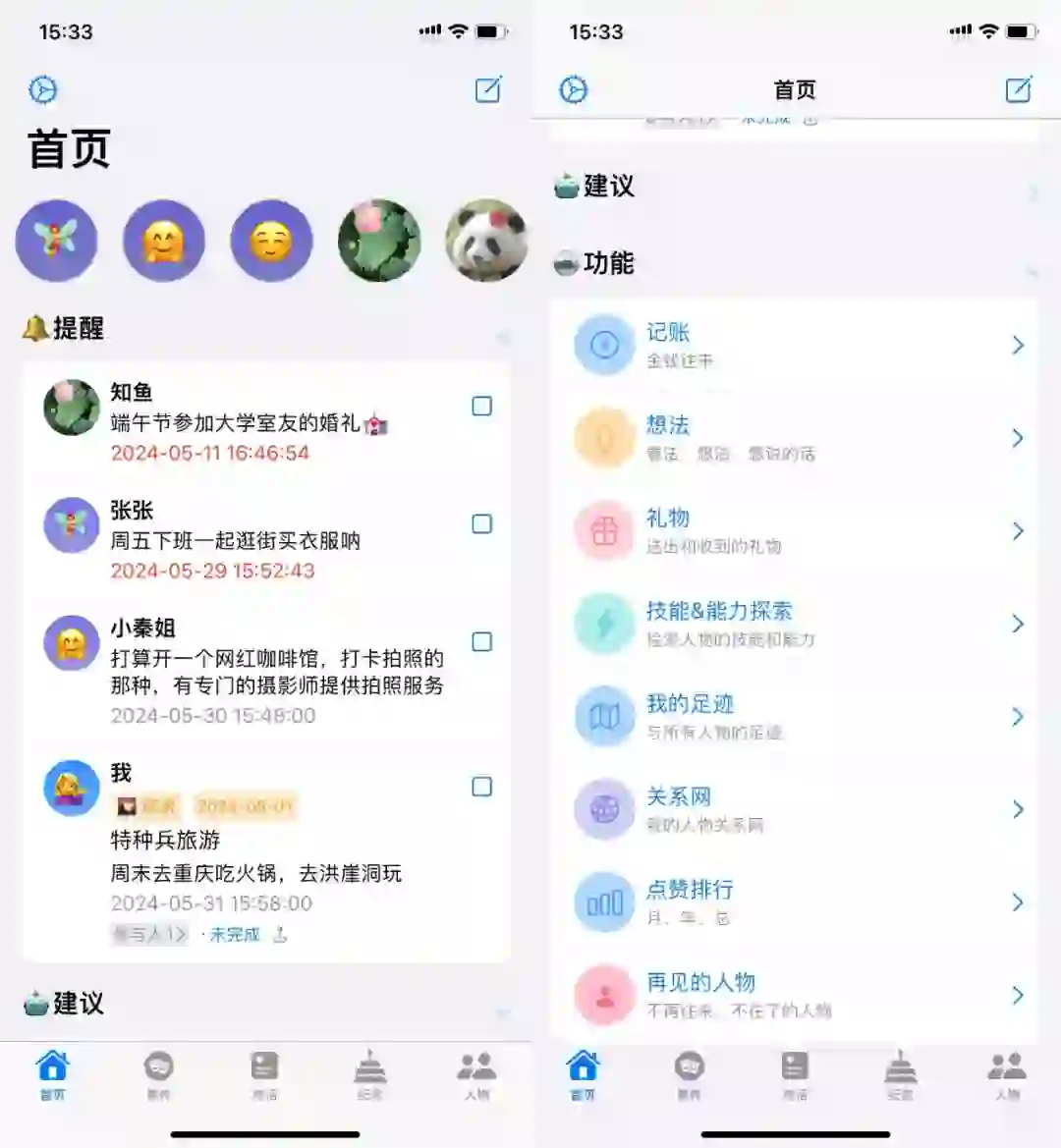 j人的天选app：人际关系管理工具