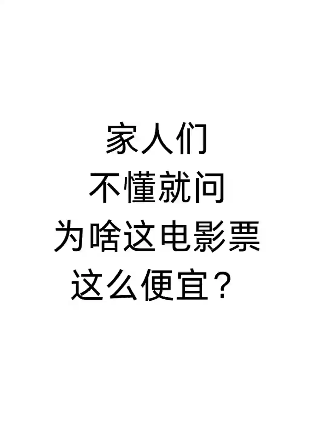 家人们，不懂就问，为啥这电影票这么便宜？