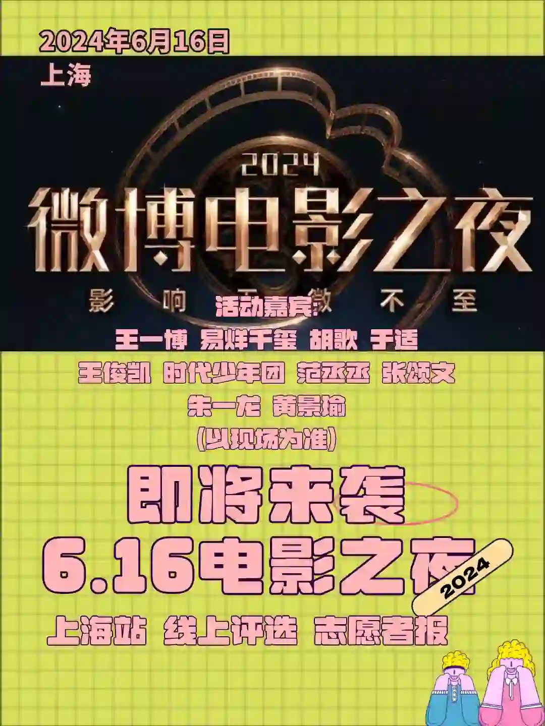 即将来袭！！2024电影之夜·上海