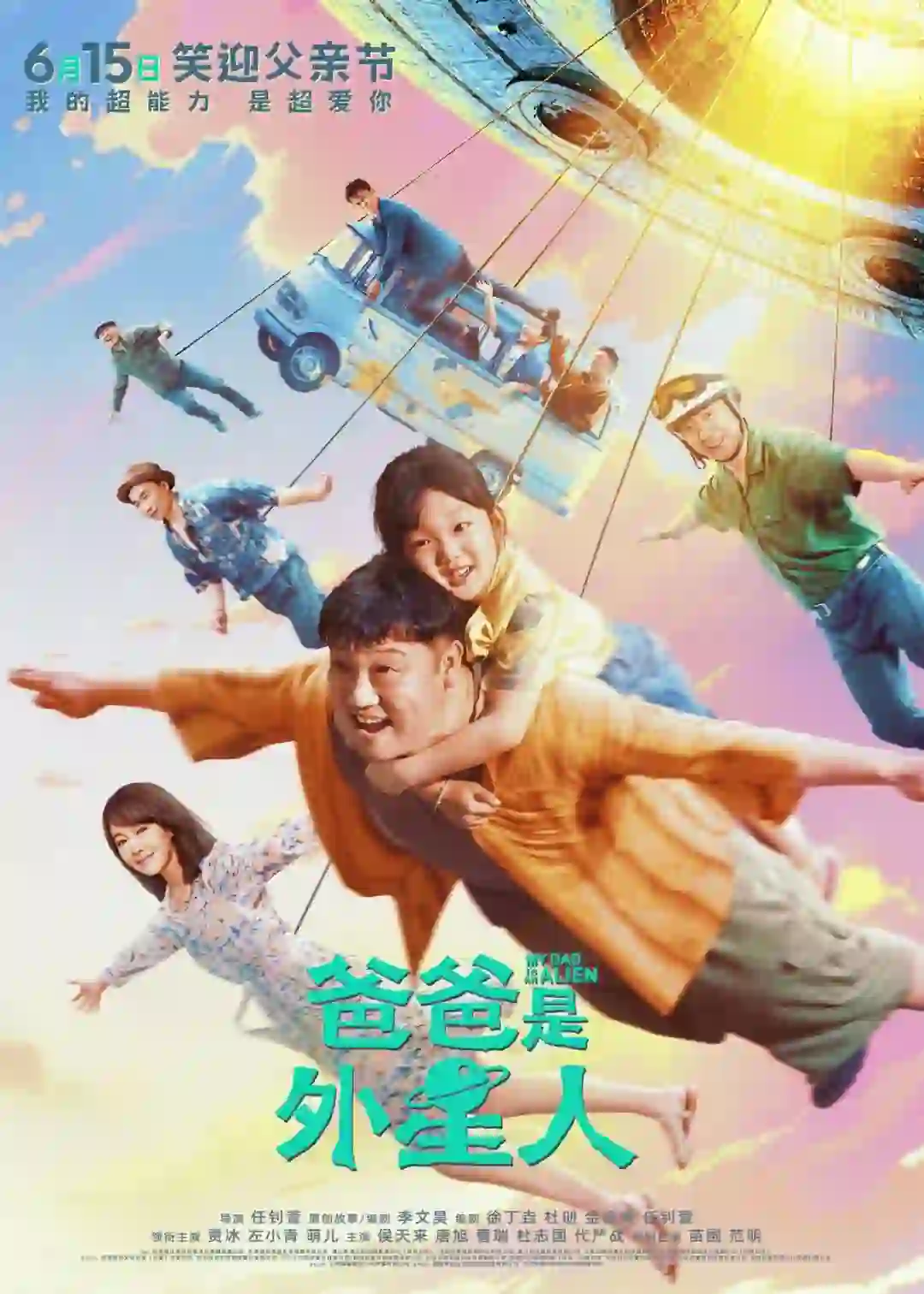 电影《爸爸是外星人》官宣6月15日上映