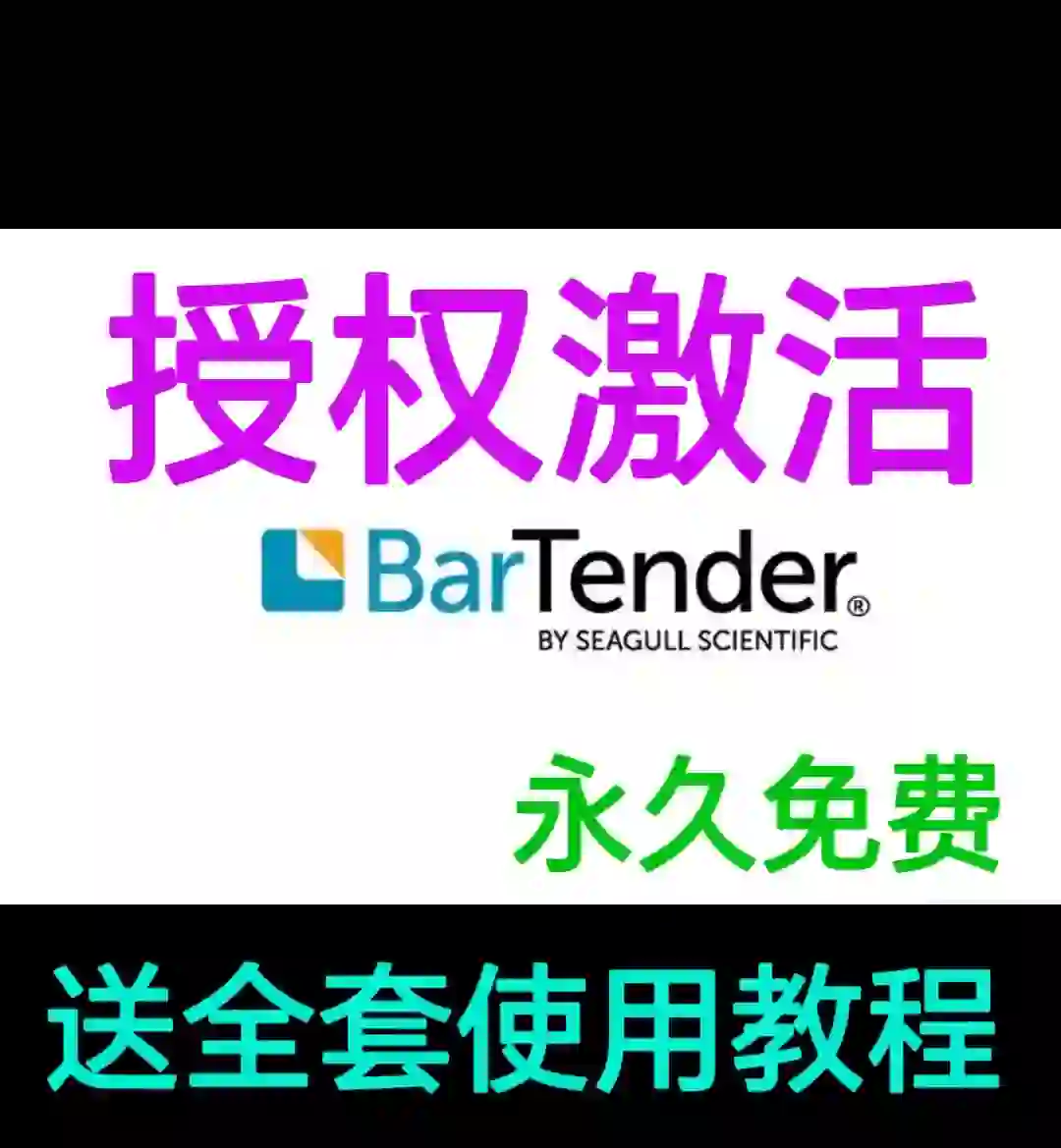 BarTender软件激活码+下载安装教程