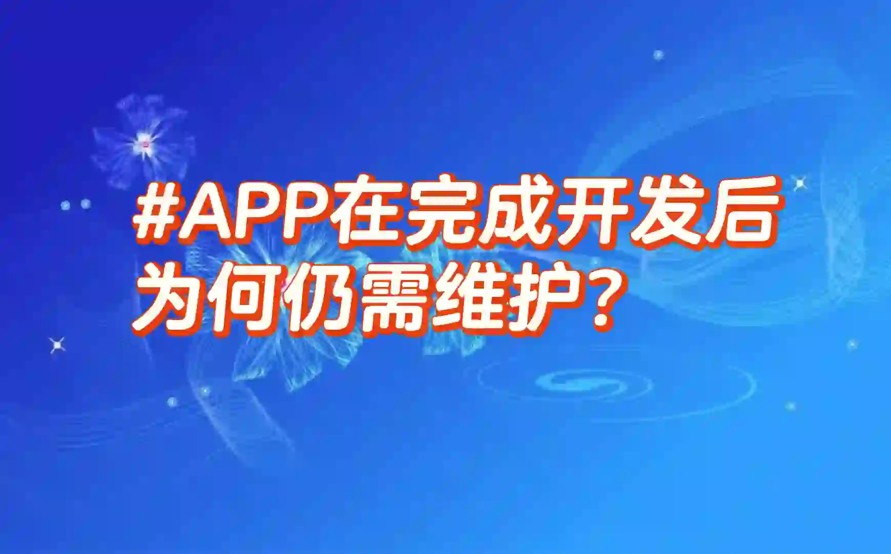 APP在完成开发后为何仍需维护？