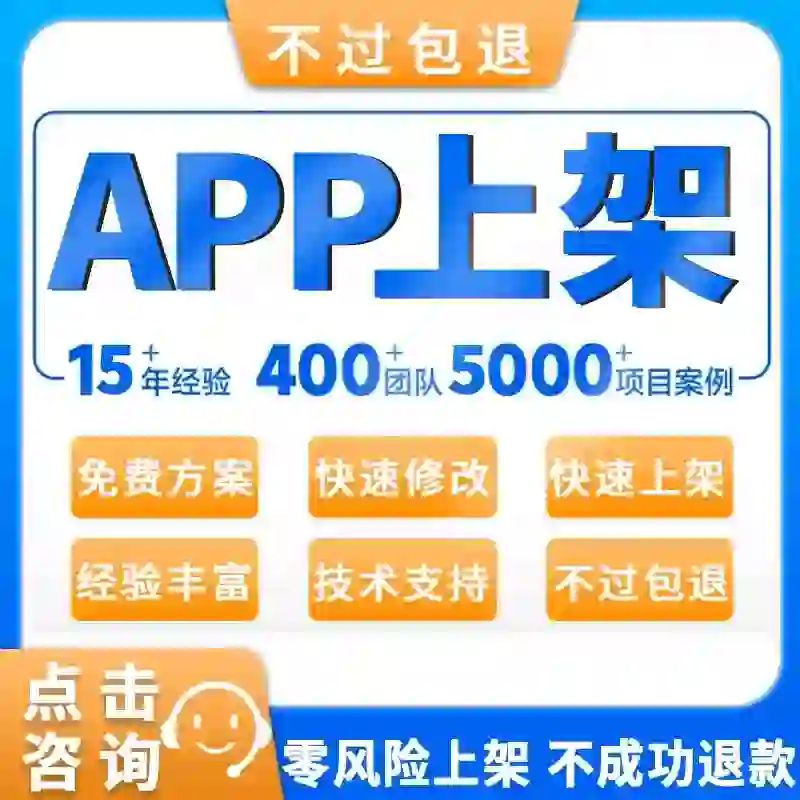 App代上架