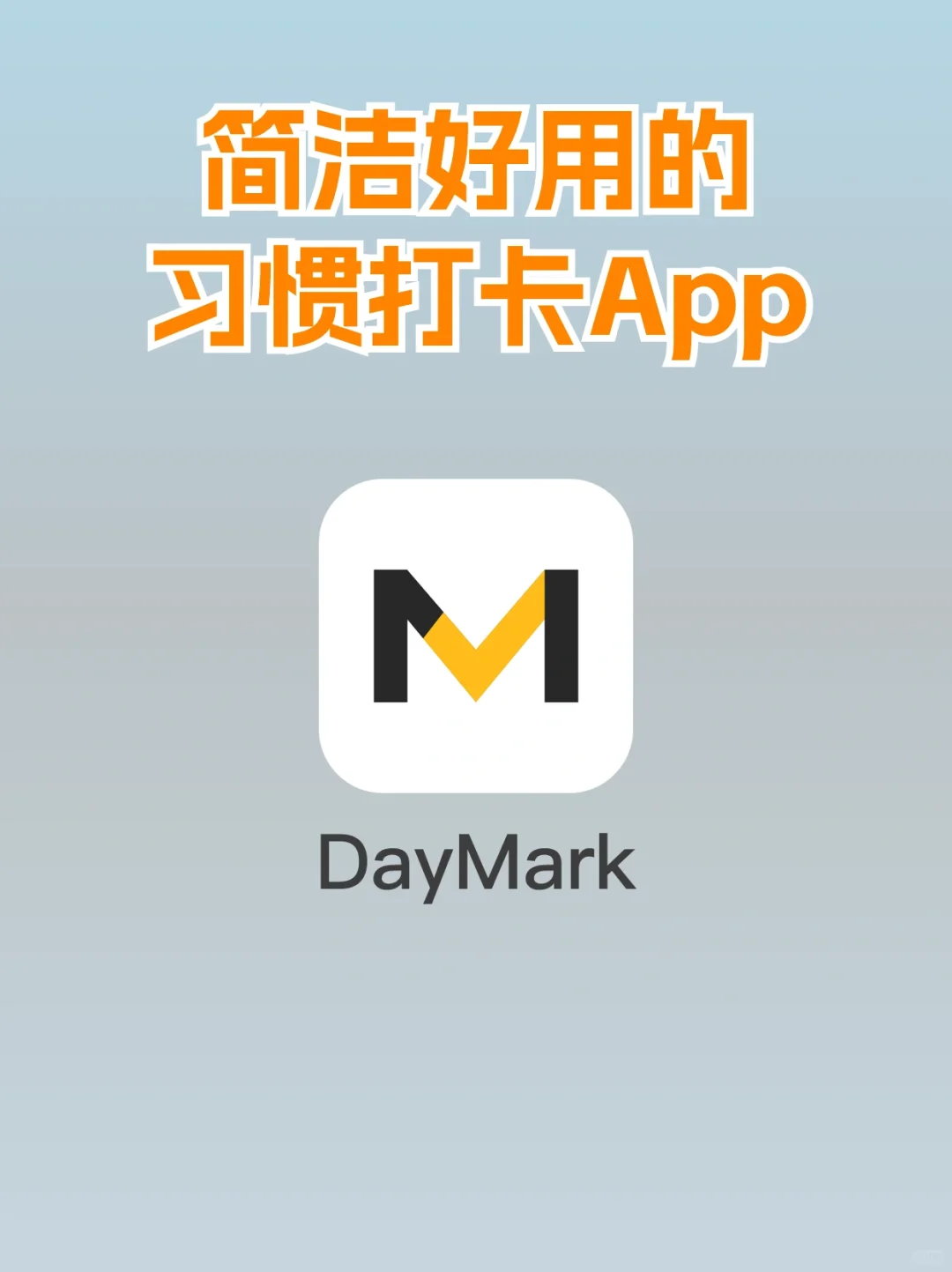 🎯超爱这个好用的习惯打卡App：DayMark