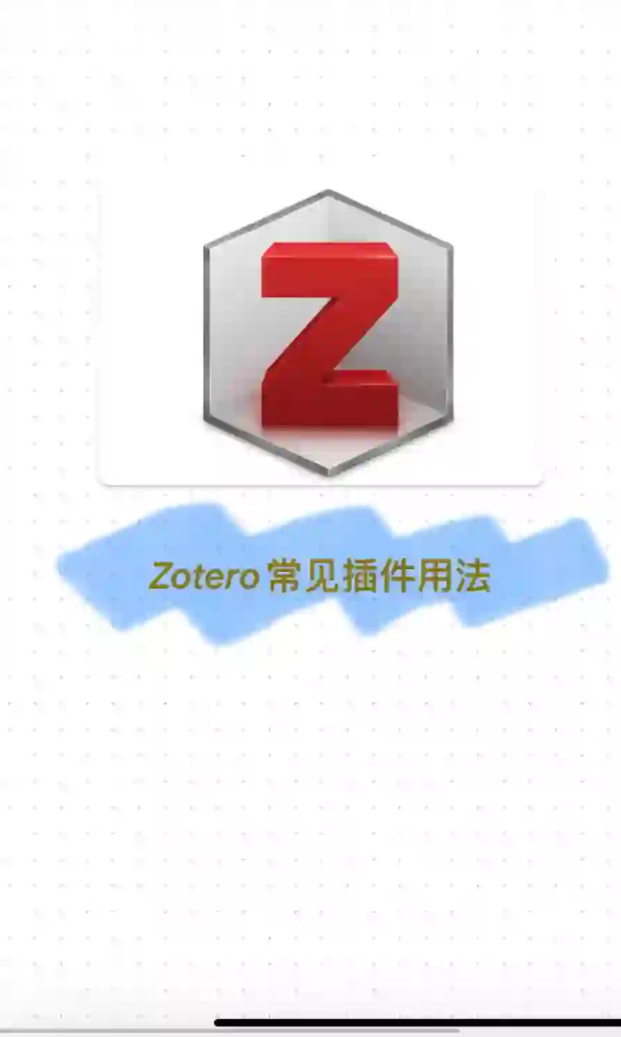 zotero 插件合集