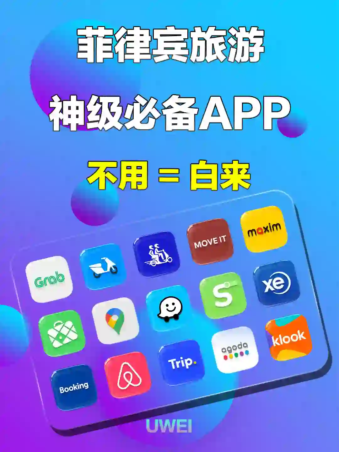 别再错过了！好用到爆的菲律宾必备宝藏APP