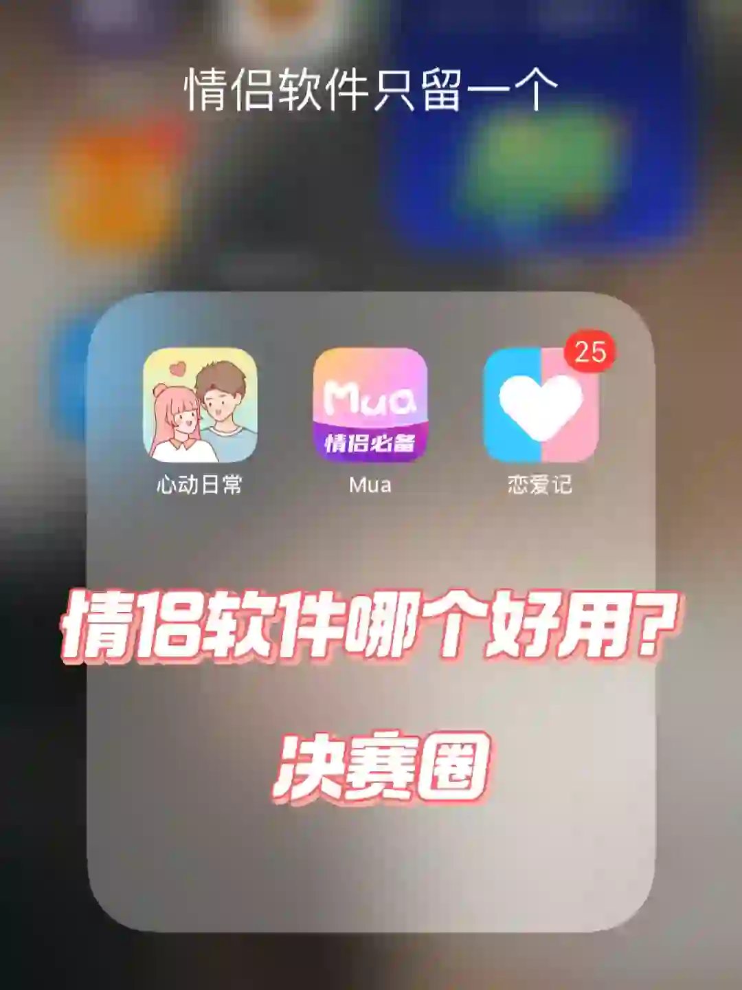 求帮忙🙌🏻情侣app测评！求推荐