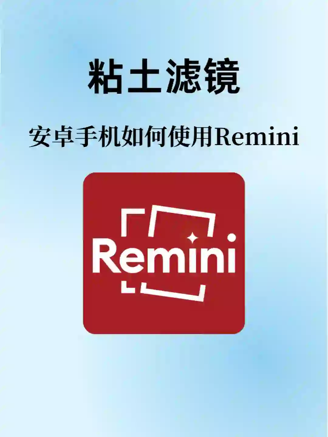 一文教你安卓手机如何下载使用Remini