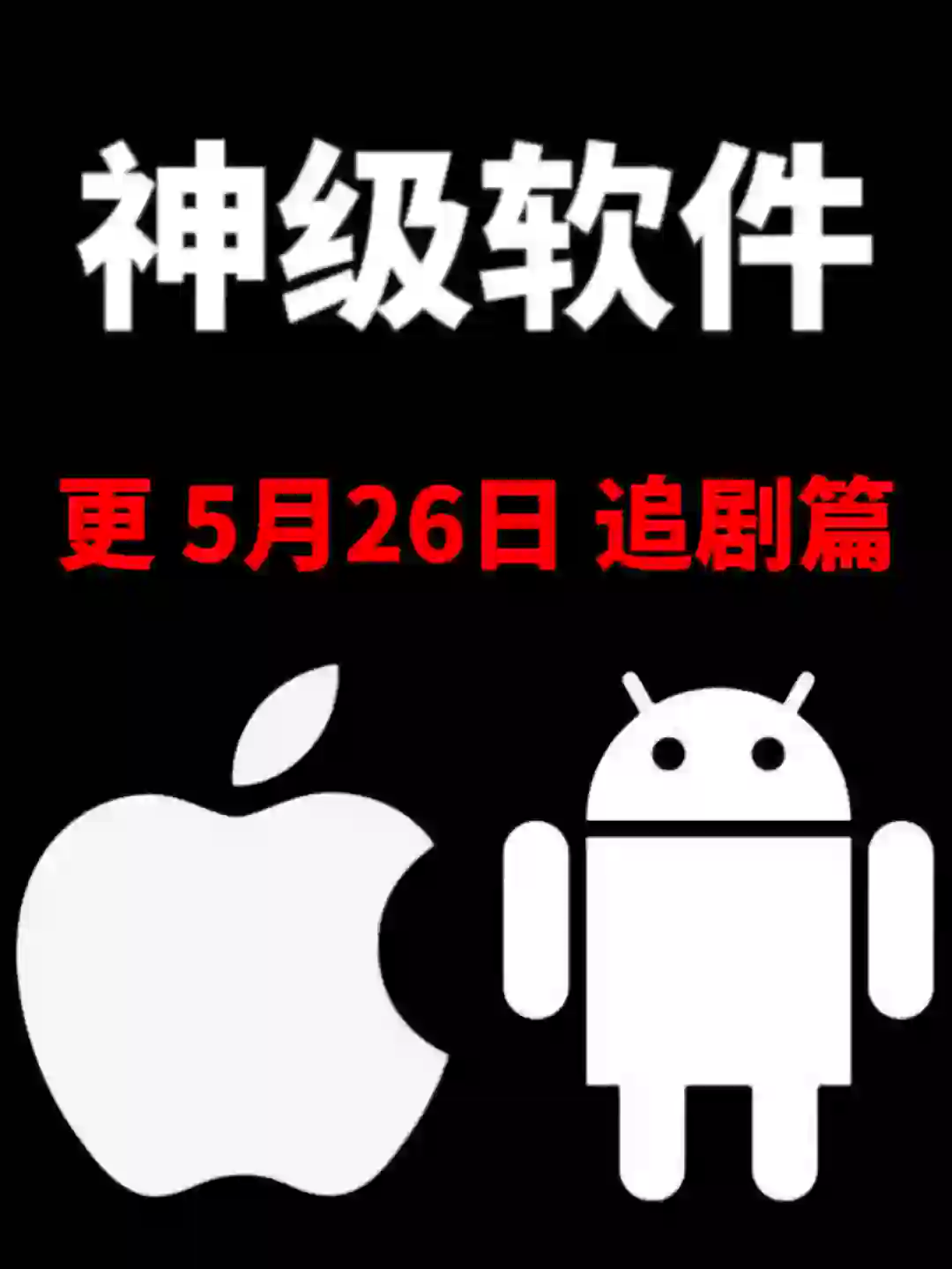 IOS追剧 赶快 失效很快