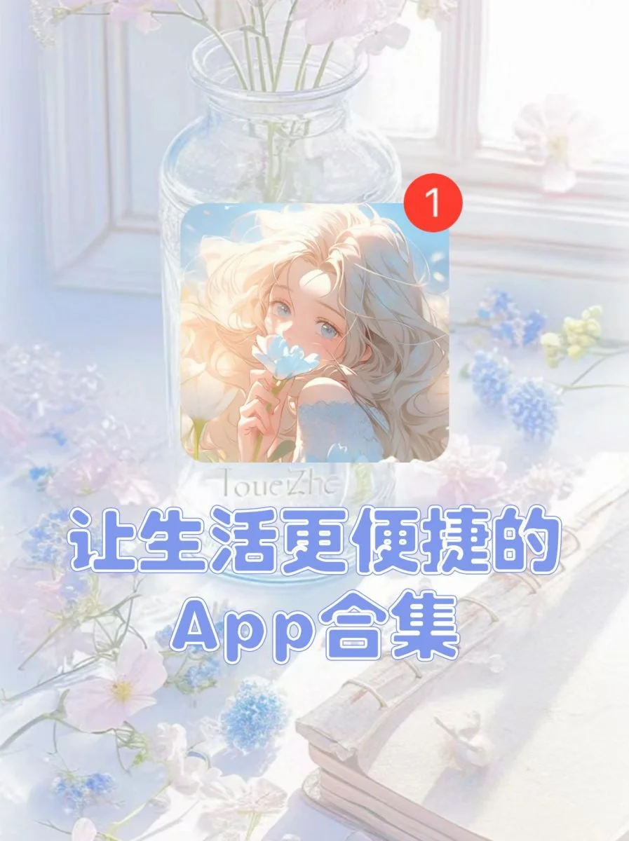 破大防了，我要吹爆这几个宝藏实用APP