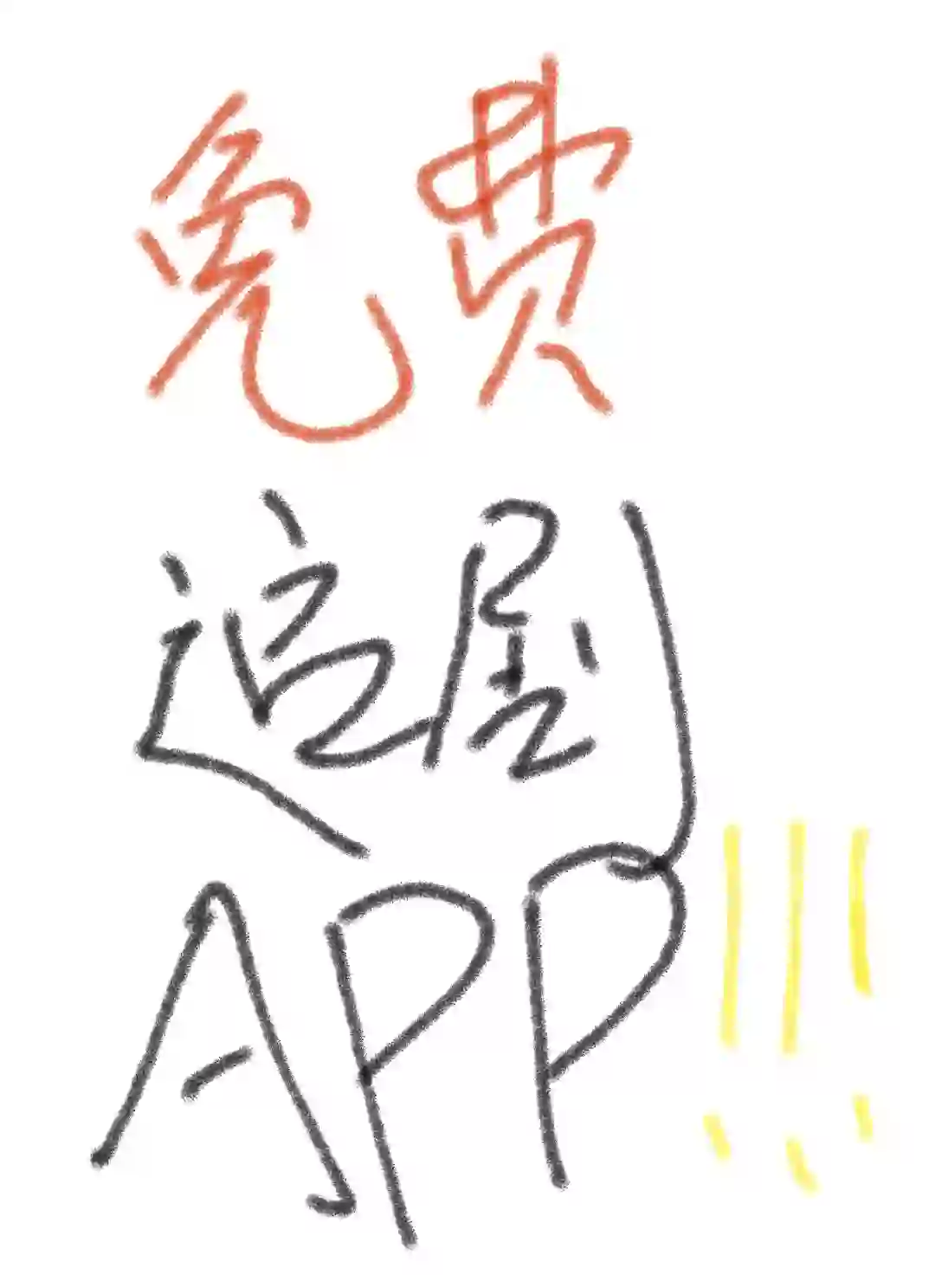 免费追剧app！