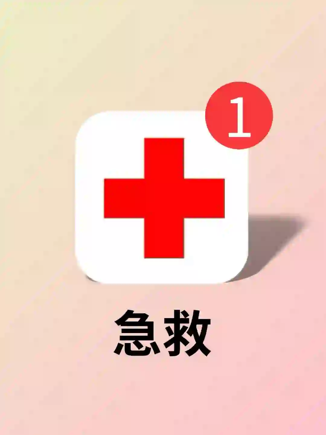 关键时刻能救命的宝藏app！