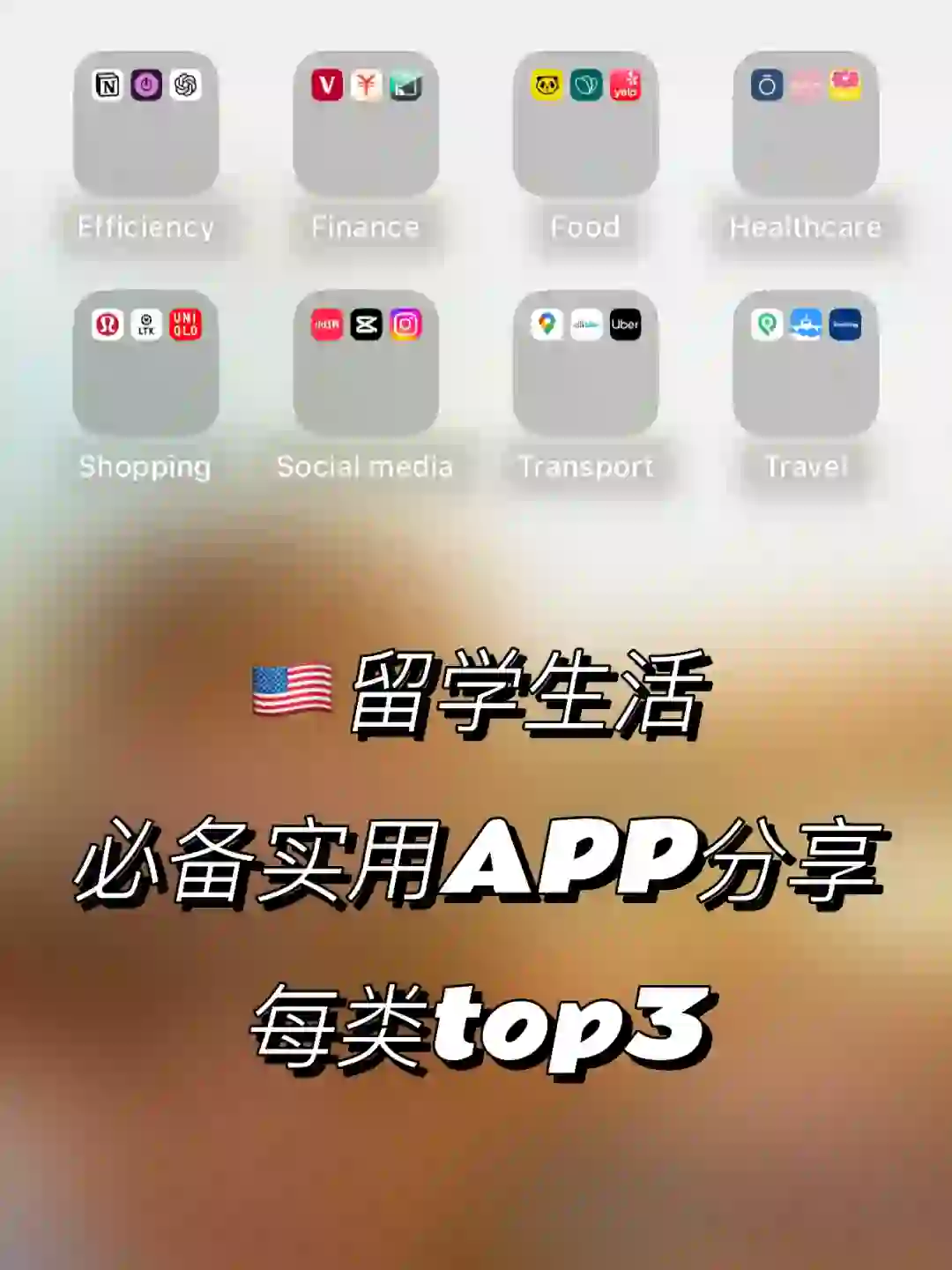 🇺🇸留学生活必备实用APP！每类只选3种！