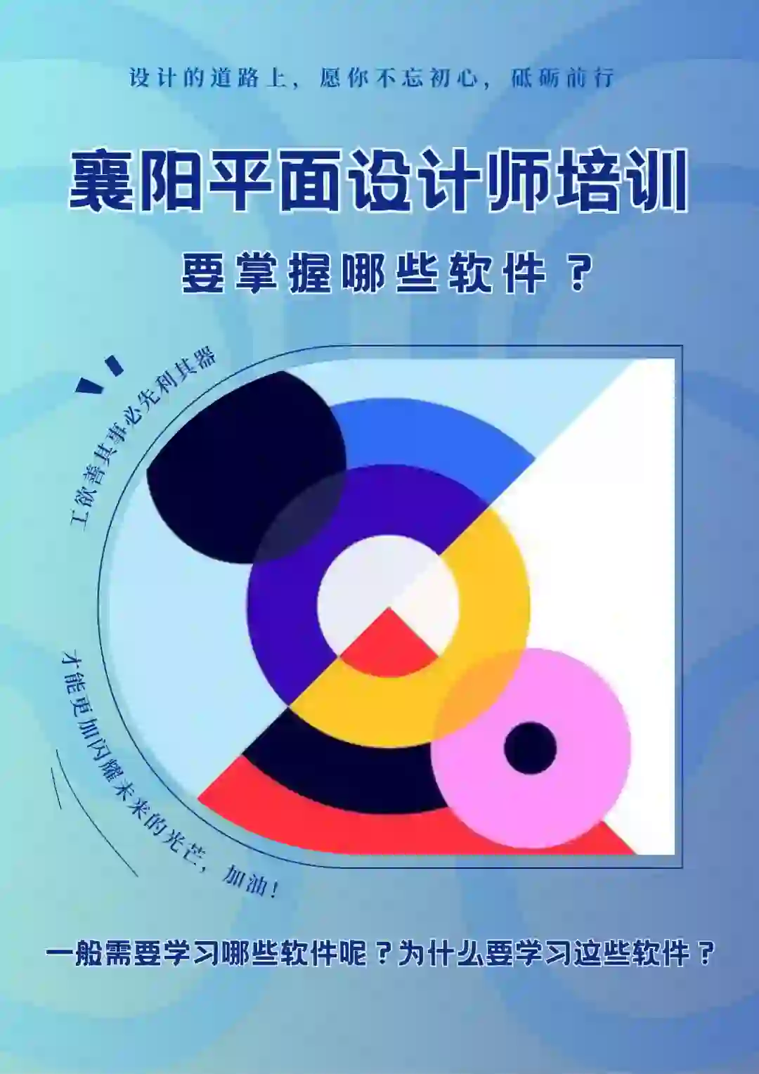 襄阳平面设计培训要掌握哪些软件❓要学多久