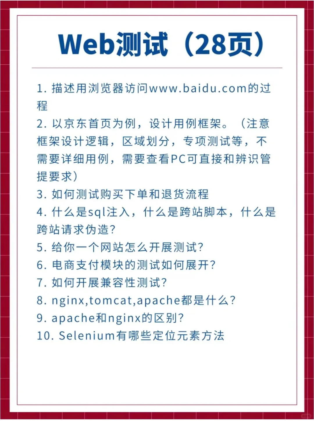 面试了几十家软件测试公司全是这些面试题