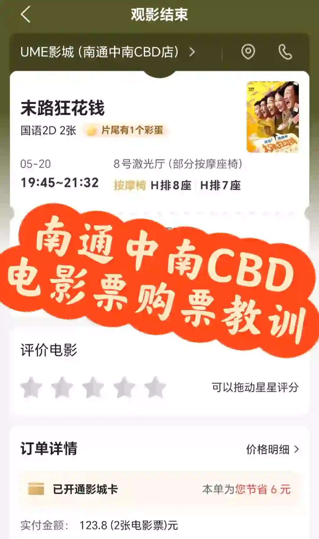 南通中南CBD电影票购票教训