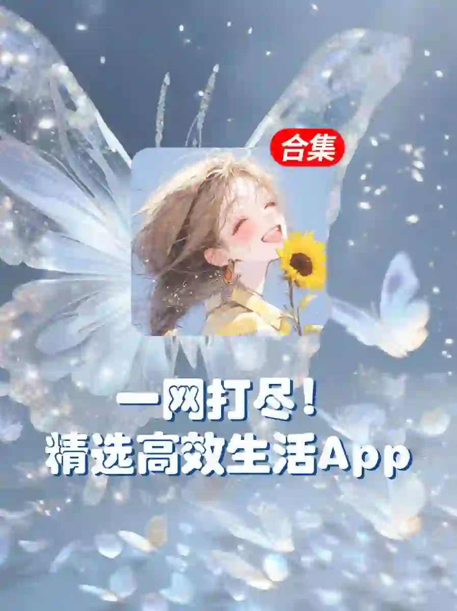 吹爆这7款免费又实用的宝藏app！