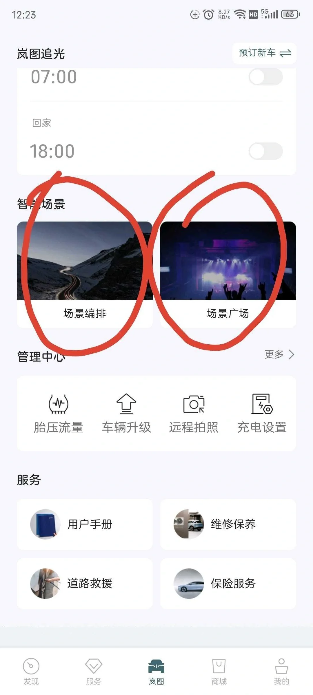 岚图app4.0更新，让界面不在繁琐