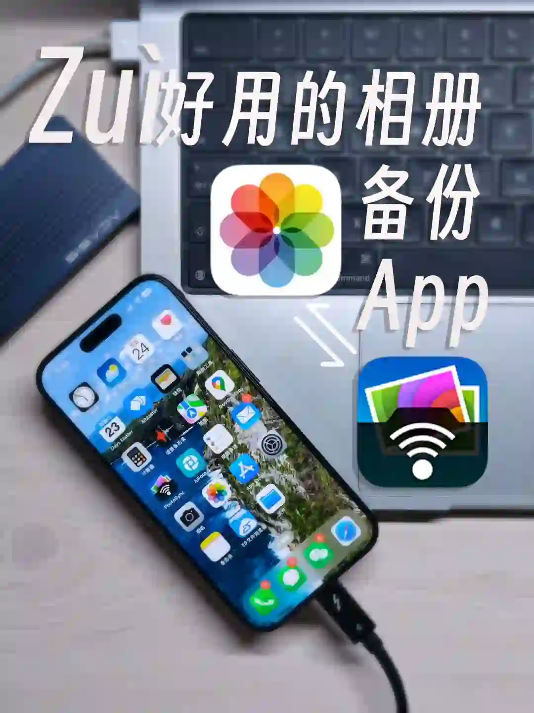 📸 相册备份神器大公开！🌟 📱