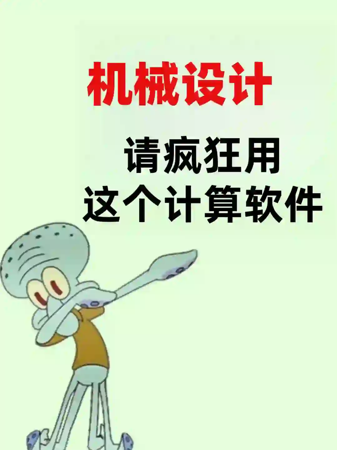 吹爆这个计算软件