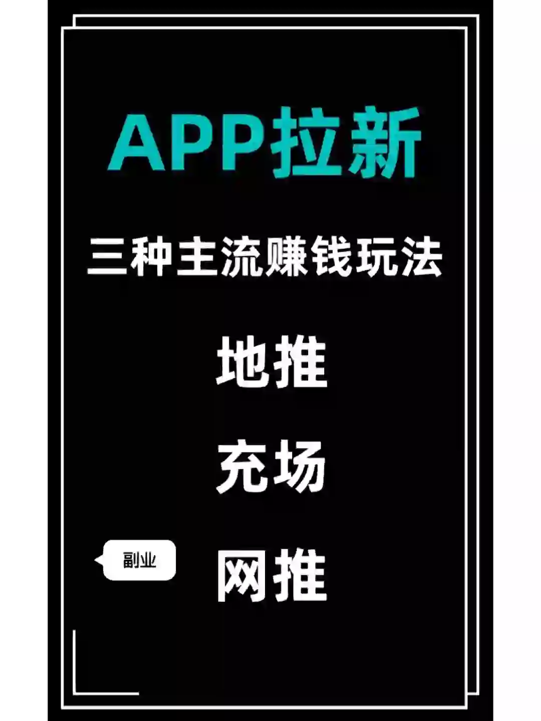 APP拉新的三种赚钱玩法，你知道吗?