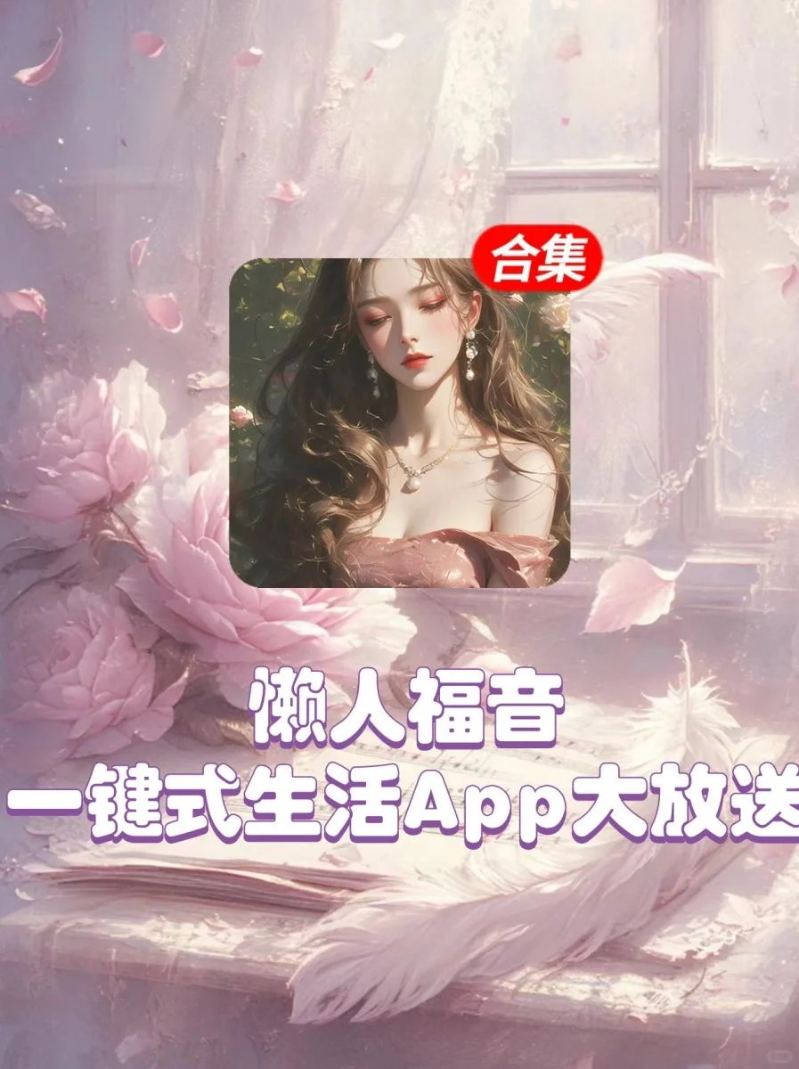 💕气质女生都在用的高级感APP