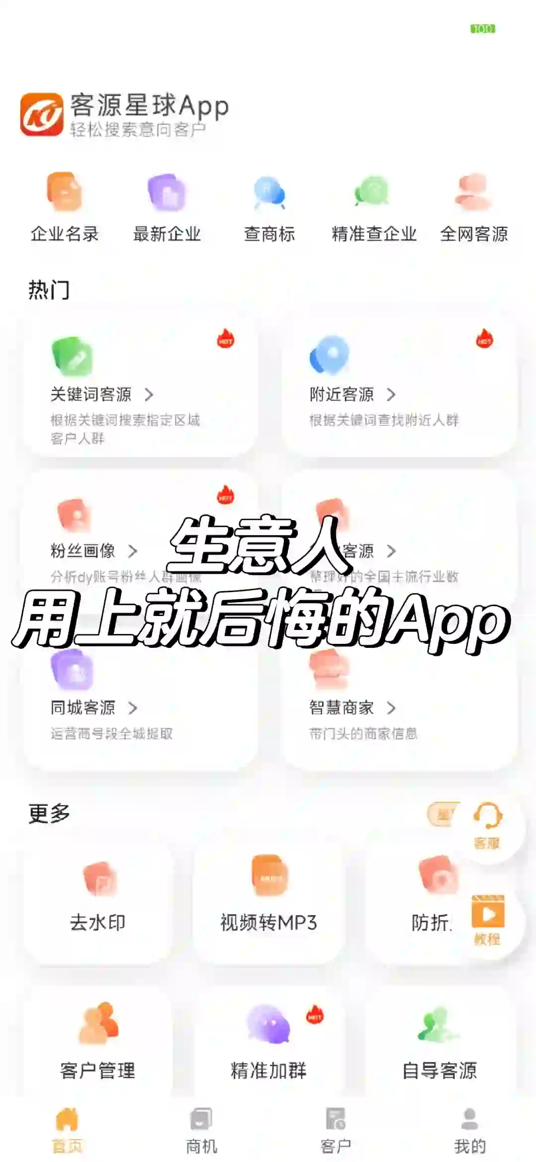 生意人，用上就后悔的软件