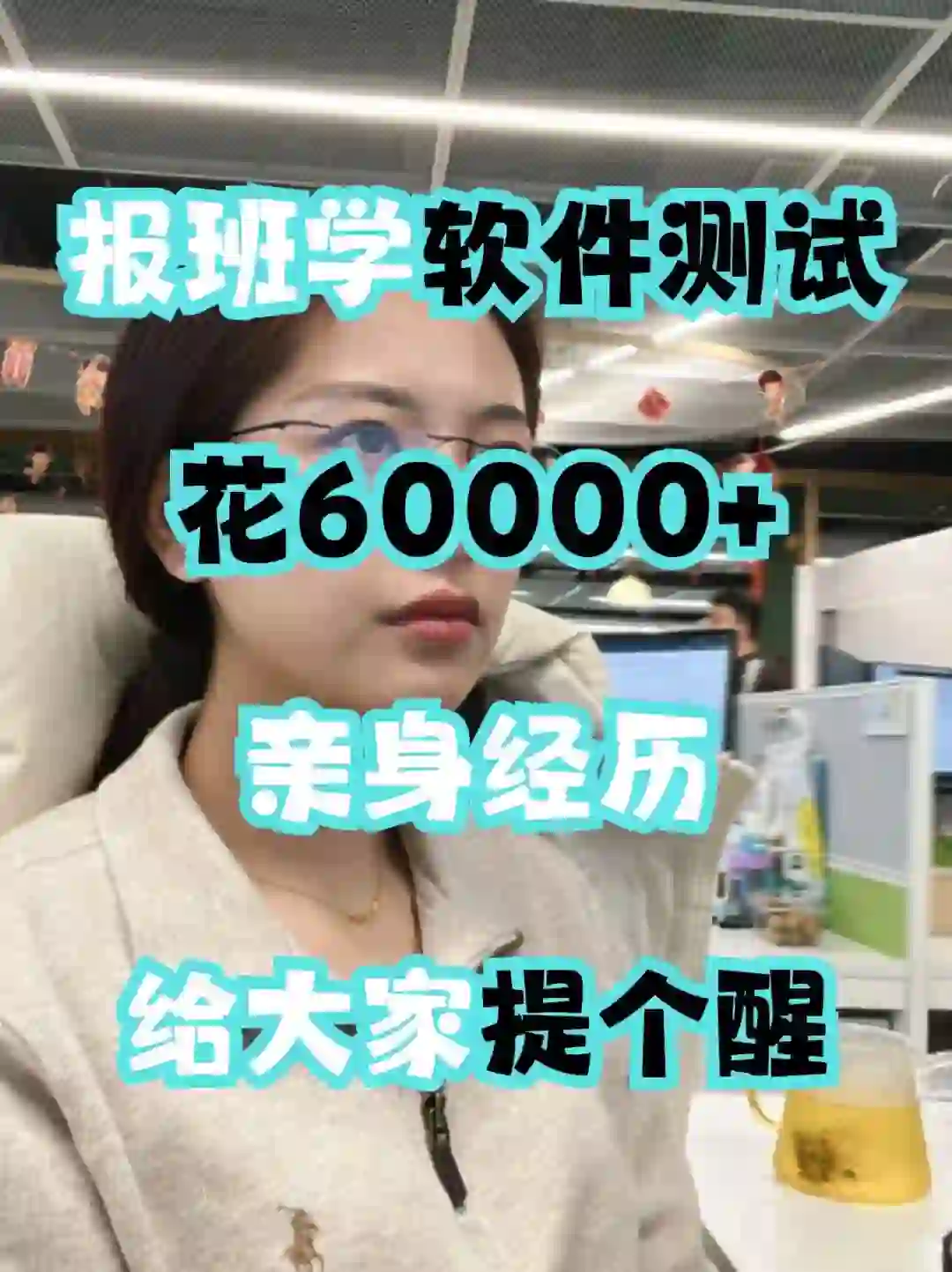 学软件测试花费了60000+😰给大家提个醒