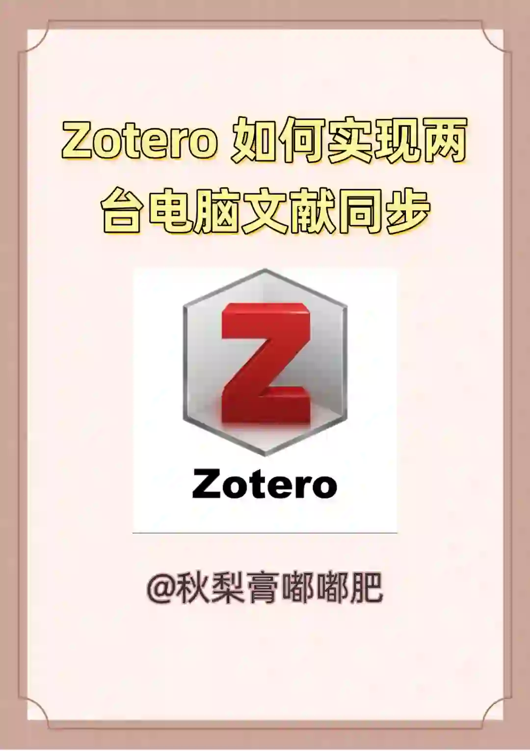 Zotero如何实现两台电脑文献同步