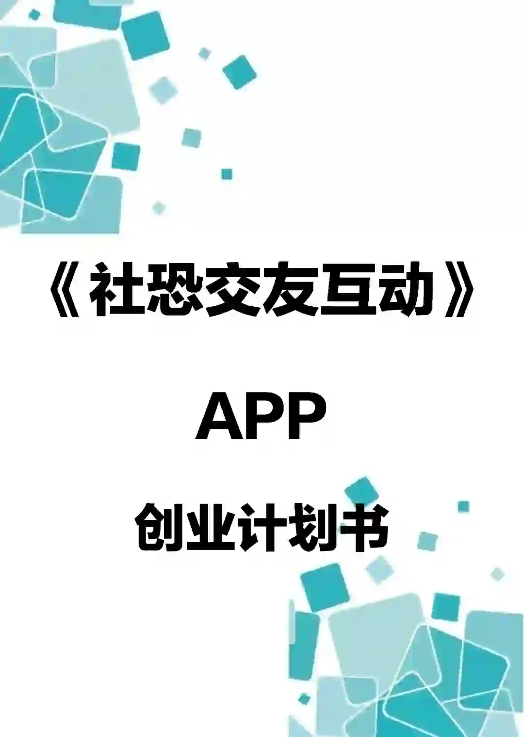 《社恐交友互动APP》创业计划书Word➕PPT