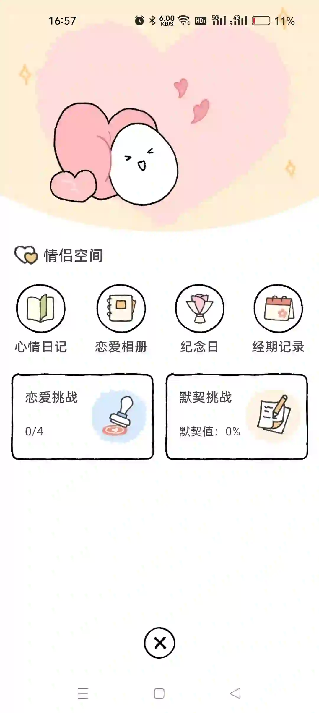 恋爱软件