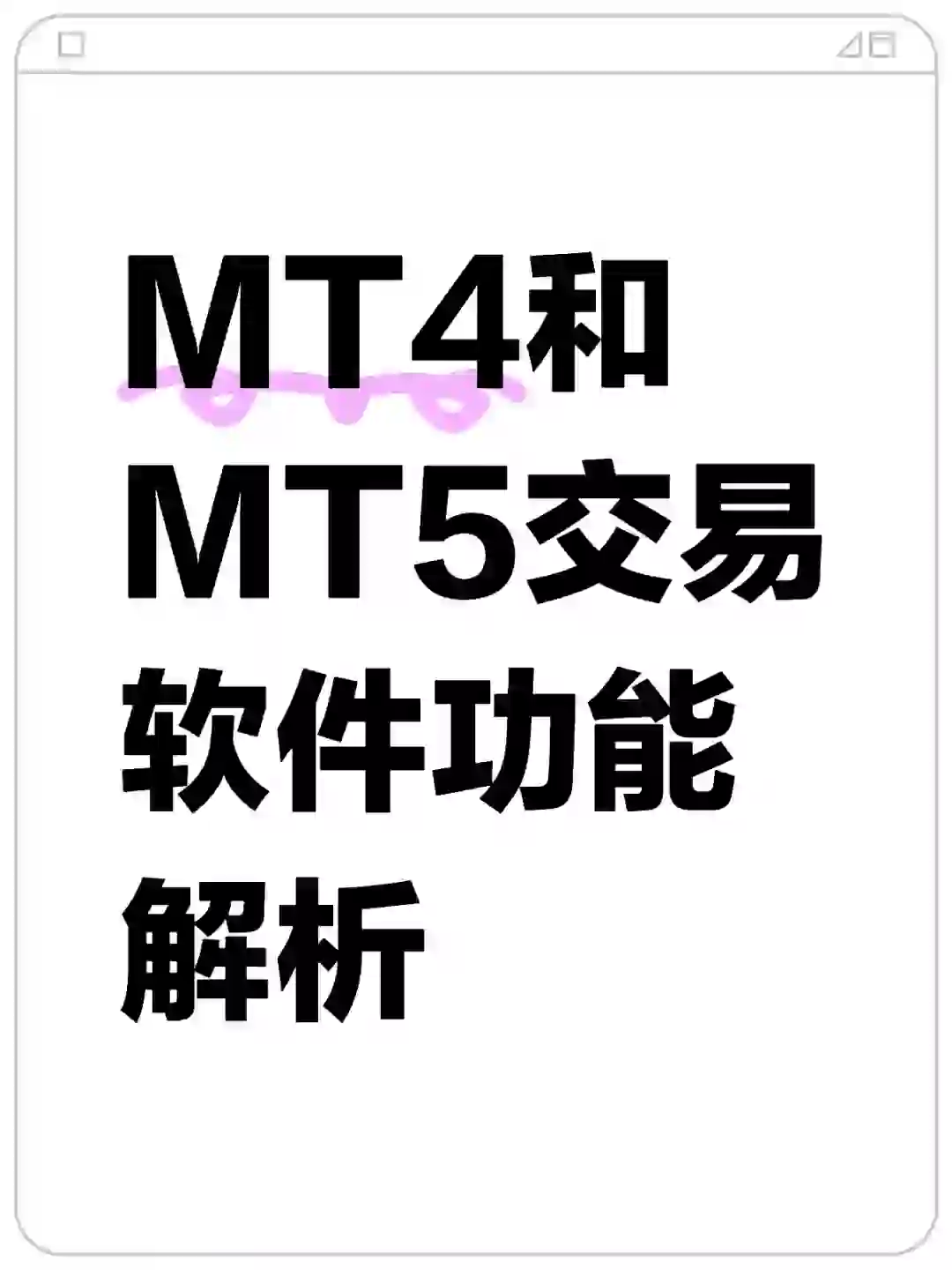 MT4和MT5交易软件功能解析