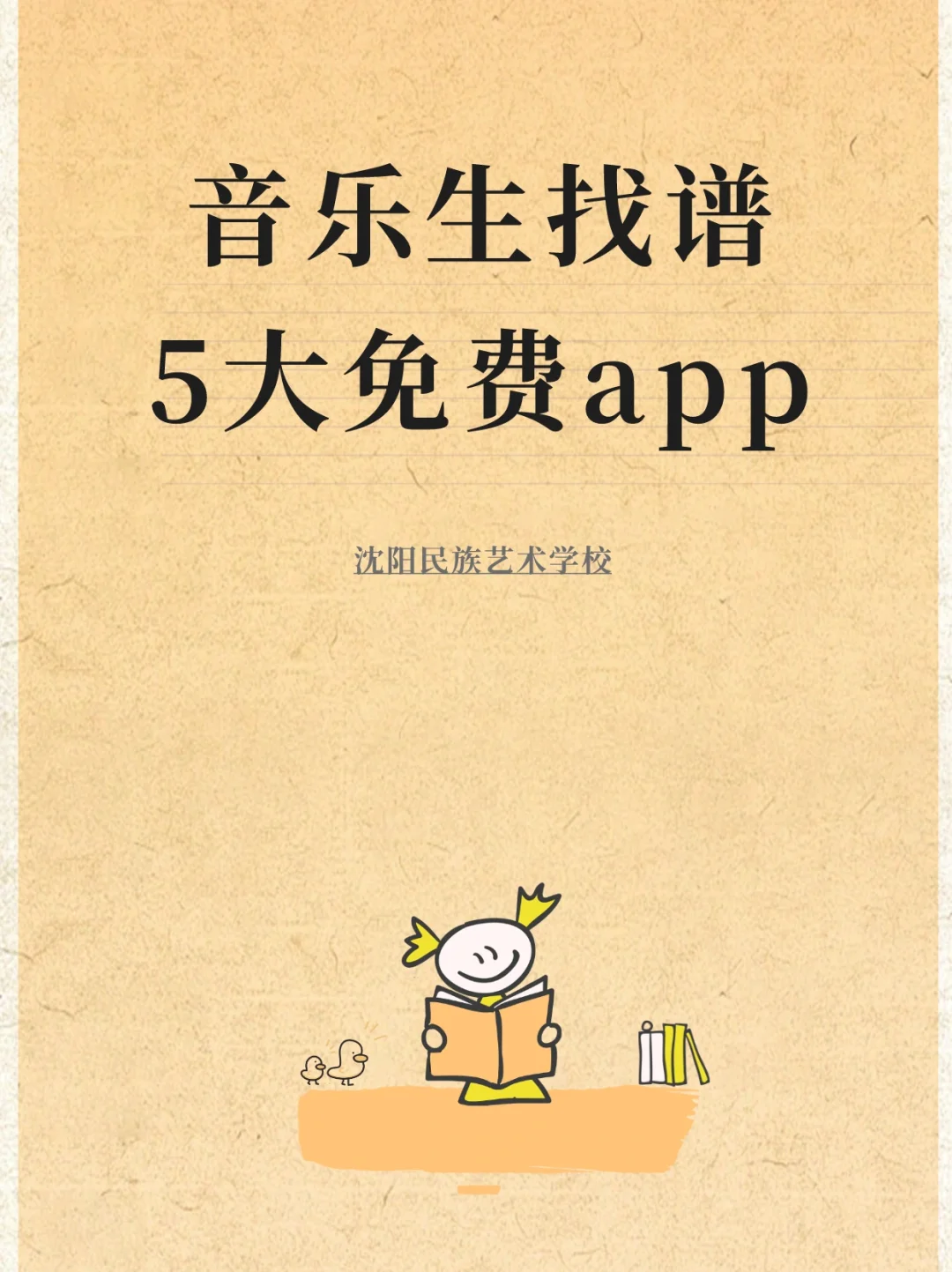 音乐生进~免费找乐谱宝藏手机APP！安卓可用