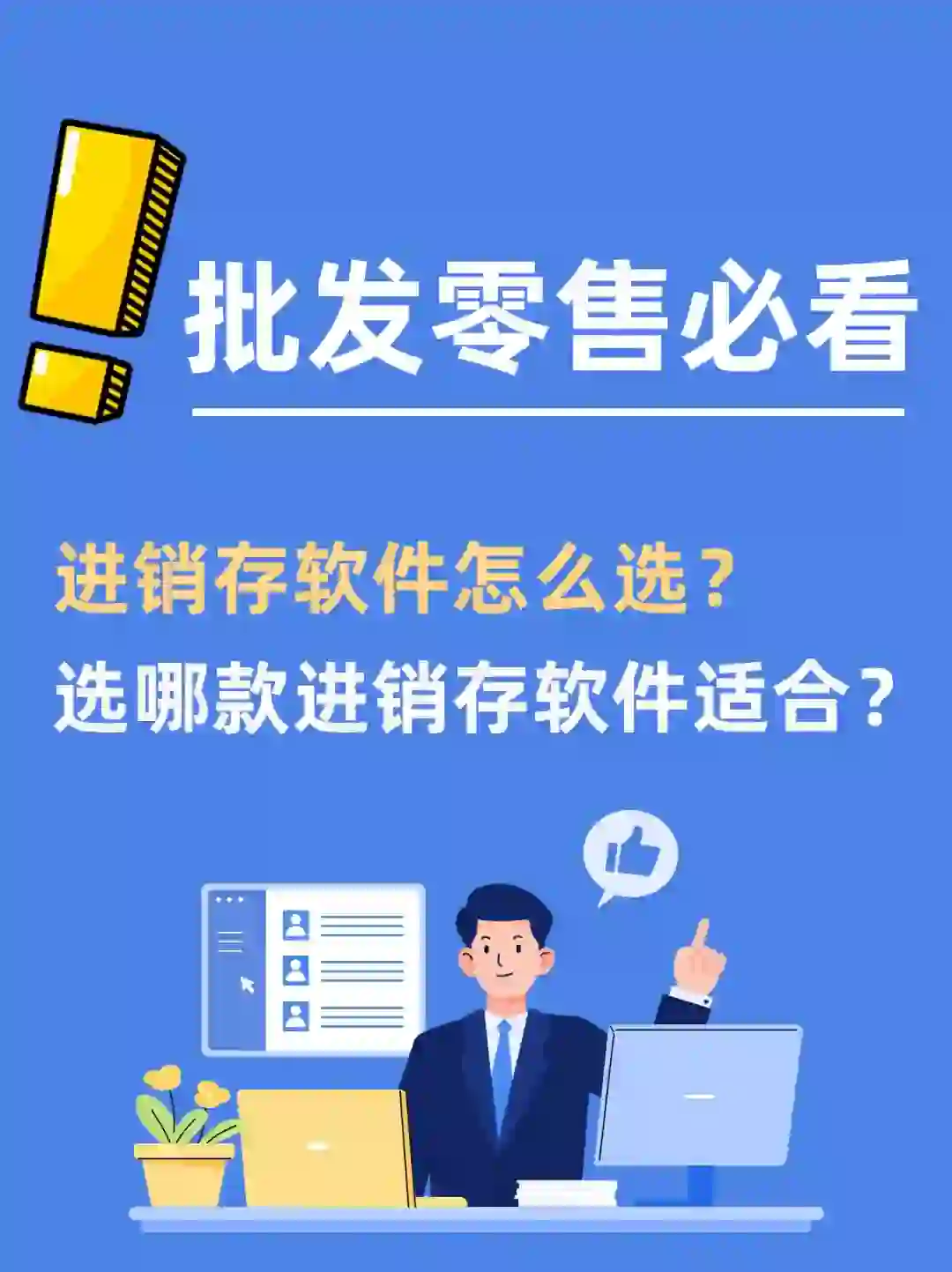 批发零售如何选择进销存软件？哪款适合？